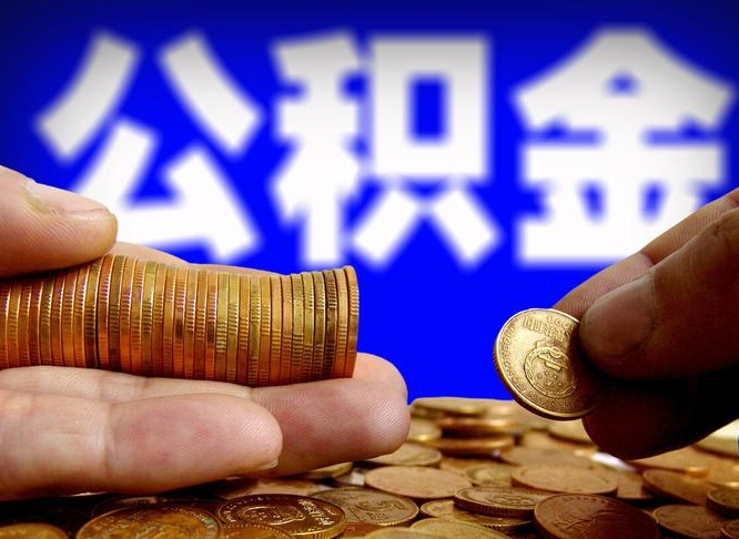 武夷山公积金提取方法（成公积金提取）